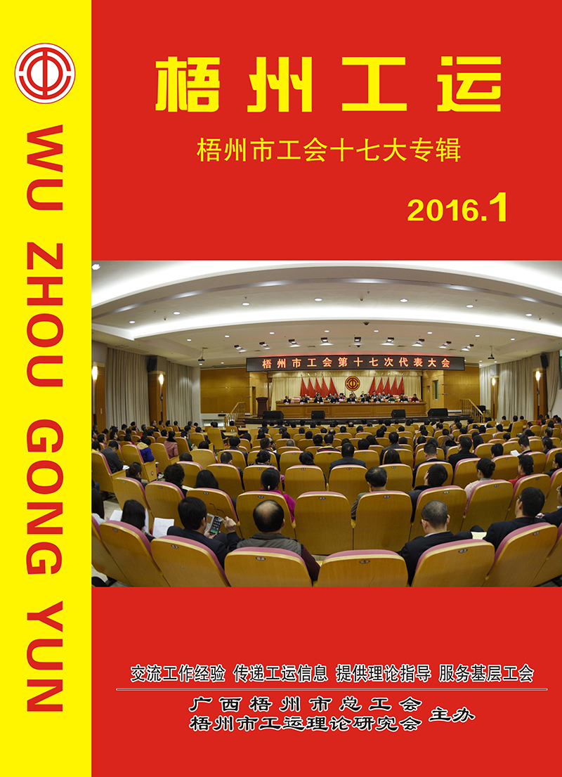 梧州工運2016年第1期