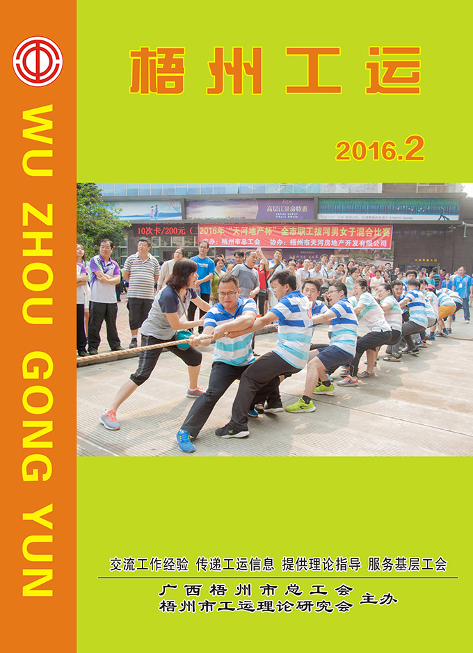 梧州工運2016年第2期