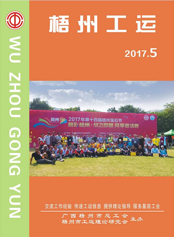 梧州工運(yùn)2017年第5期
