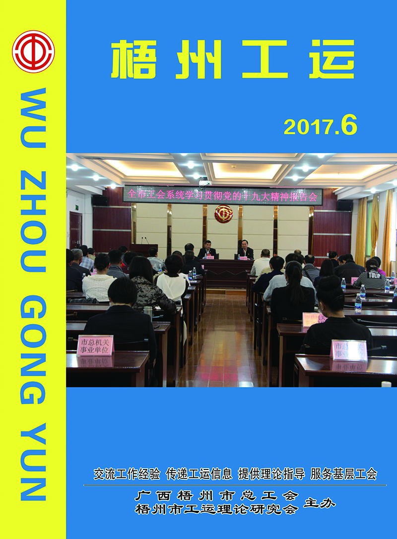 梧州工運(yùn)2017年第6期