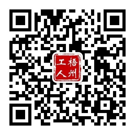 “梧州工人”微信公眾號(hào).jpg