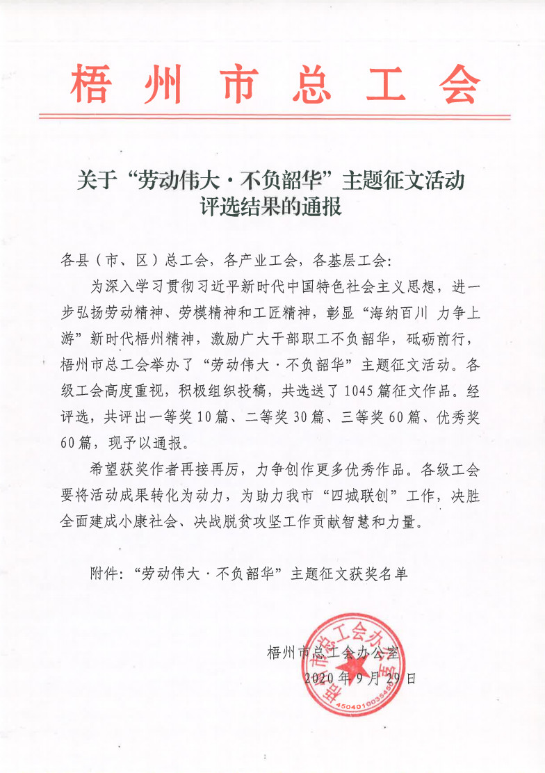 2020年&ldquo;勞動(dòng)偉大&bull;不負(fù)韶華&rdquo;主題征文活動(dòng)評(píng)選結(jié)果的通報(bào).jpg