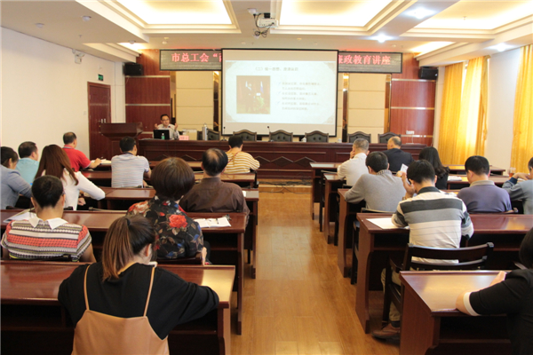 梧州市總工會舉辦&ldquo;兩學一做&rdquo;及廉政教育專題學習講座。.JPG