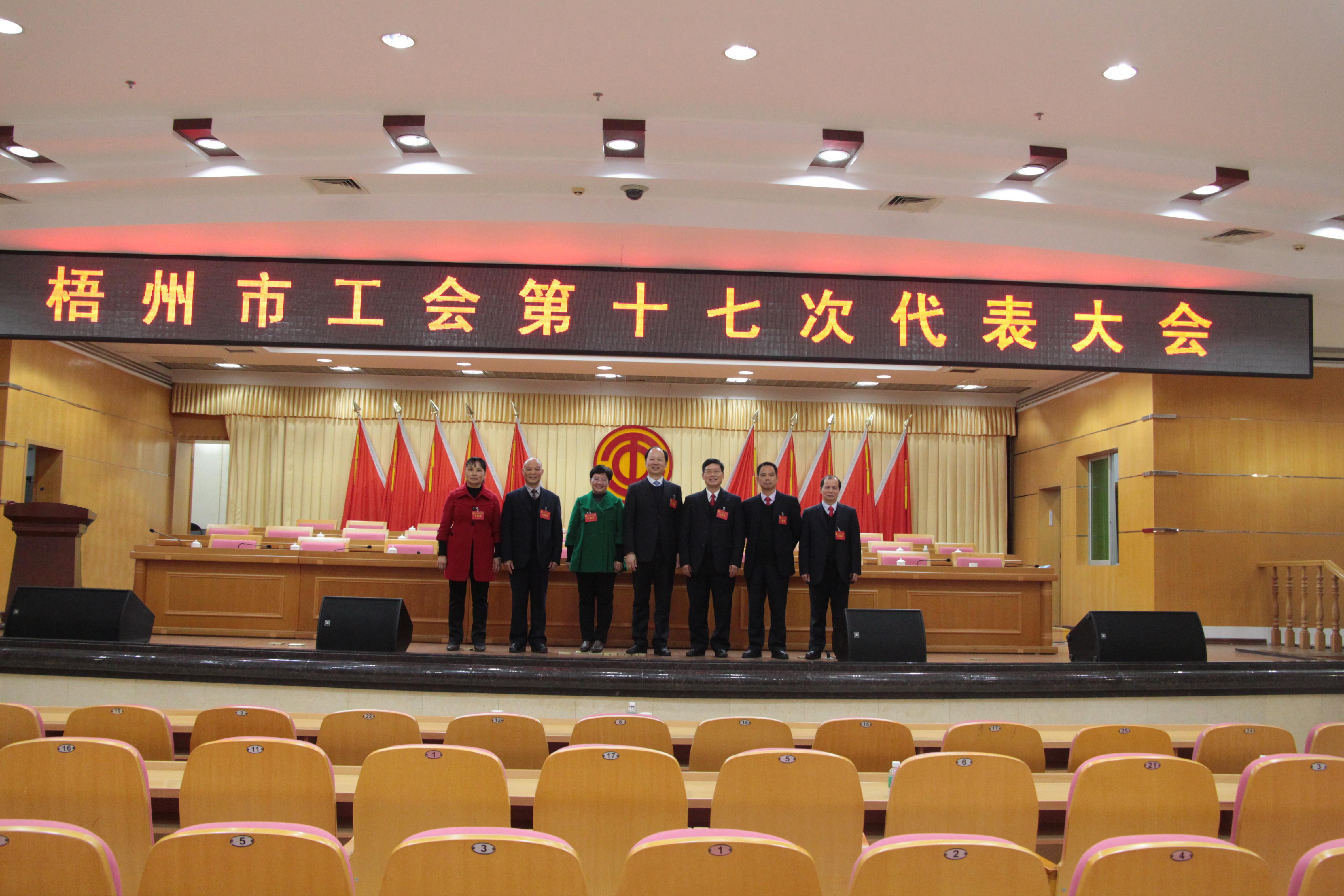 梧州市工會(huì)第十七次代表大會(huì)召開