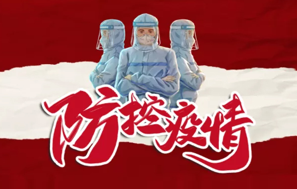 疫情防控，你我共同抗“疫”