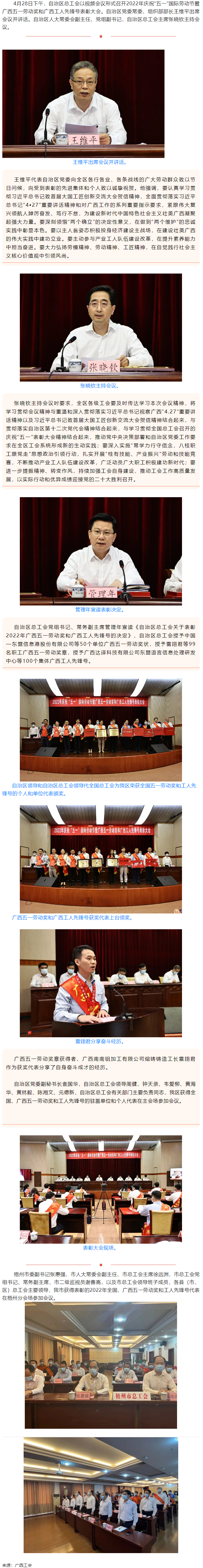 廣西召開(kāi)2022年慶祝&ldquo;五一&rdquo;國(guó)際勞動(dòng)節(jié)暨廣西五一勞動(dòng)獎(jiǎng)和廣西工人先鋒號(hào)表彰大會(huì).png