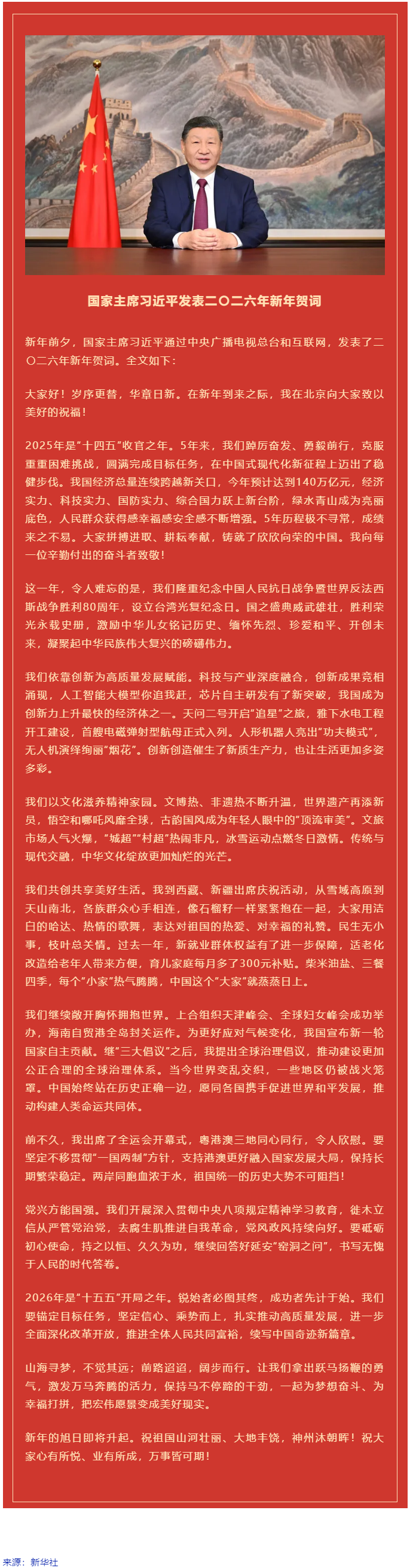 國家主席習(xí)近平發(fā)表二〇二六年新年賀詞！.png