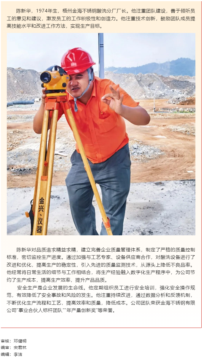 【勞動(dòng)創(chuàng)造幸?！?023年&ldquo;梧州工匠&rdquo;陳新華：開拓創(chuàng)新，勇于突破，為不銹鋼產(chǎn)業(yè)發(fā)展插上&ldquo;隱形的翅膀&rdquo;.png