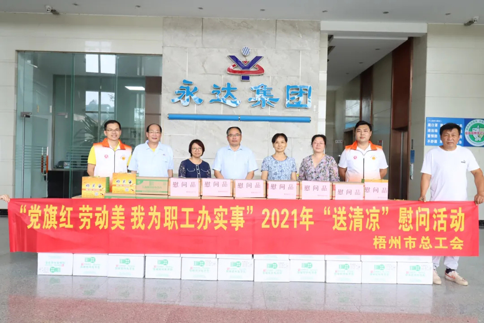 【我為群眾辦實(shí)事】市總工會(huì)2021年“送清涼”活動(dòng)圓滿結(jié)束
