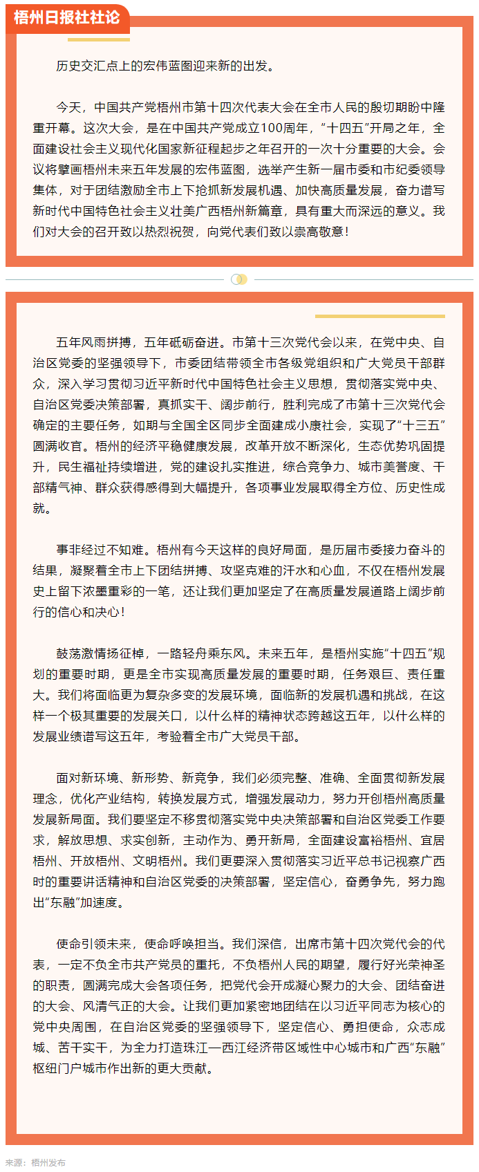 新的趕考路上創(chuàng)造梧州高質量發(fā)展新輝煌丨熱烈祝賀中國共產黨梧州市第十四次代表大會開幕.png