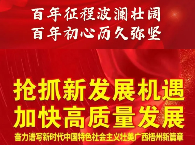 梧州奔向新五年！一圖快讀梧州市第十四次黨代會報告