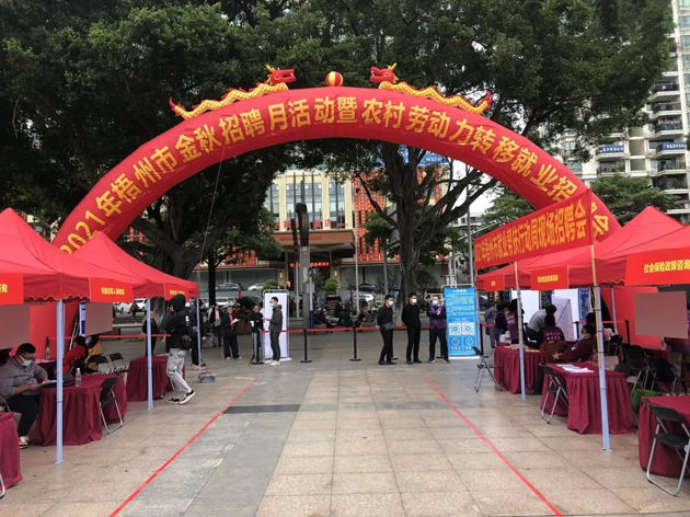 【我為群眾辦實事】梧州市舉辦金秋招聘月活動暨農(nóng)村勞動力轉(zhuǎn)移就業(yè)招聘會