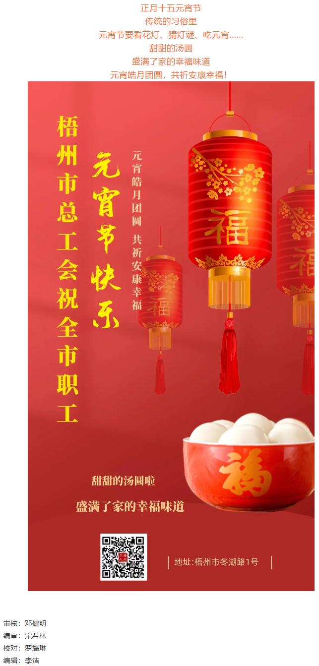 梧州市總工會(huì)祝全市職工元宵節(jié)快樂(lè).png