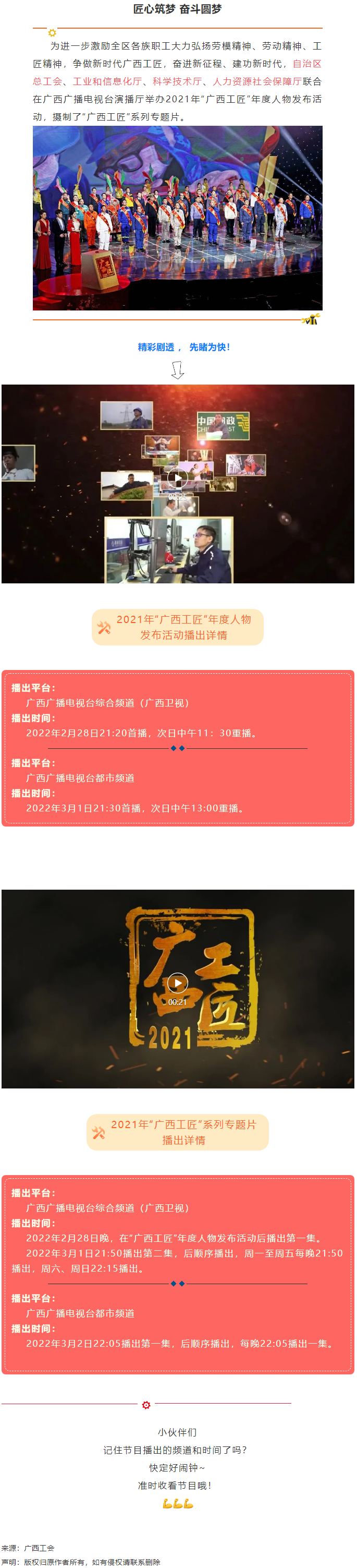 【預(yù)告】2021年&ldquo;廣西工匠&rdquo;年度人物發(fā)布活動將于明晚（28日）播出！.png
