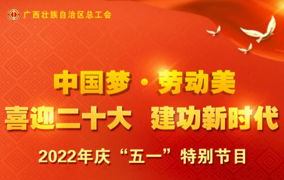 自治區(qū)總工會慶“五一”特別節(jié)目征集活動火熱開啟！