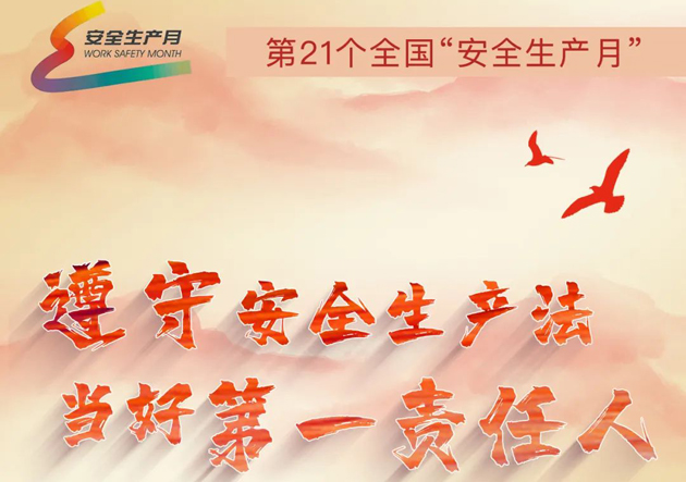 安全生產(chǎn)月開啟啦！今年的主題怎么吃透？這里有一籮筐好點子！