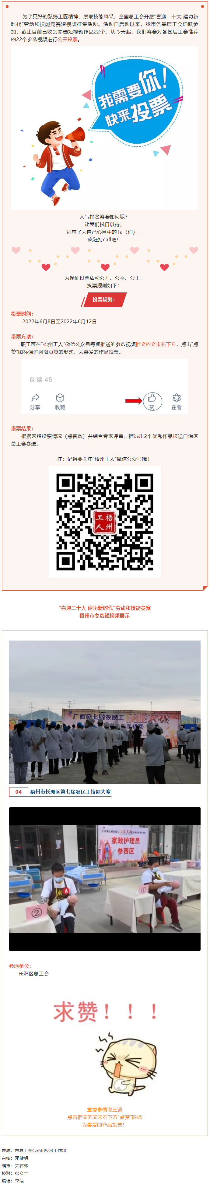 長洲區(qū)總工會作品丨&ldquo;喜迎二十大 建功新時代&rdquo; 勞動和技能競賽短視頻投票活動開始啦！.png