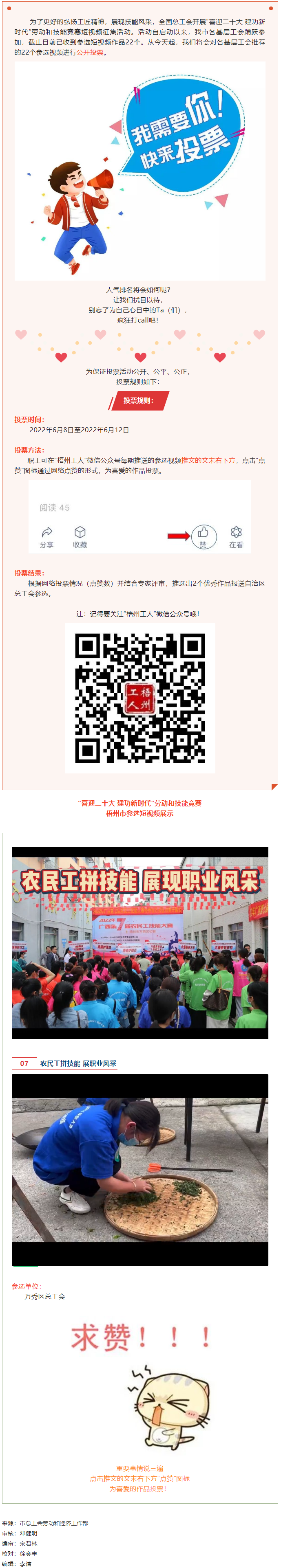 萬(wàn)秀區(qū)總工會(huì)丨&ldquo;喜迎二十大 建功新時(shí)代&rdquo; 勞動(dòng)和技能競(jìng)賽短視頻投票活動(dòng)開始啦！.png