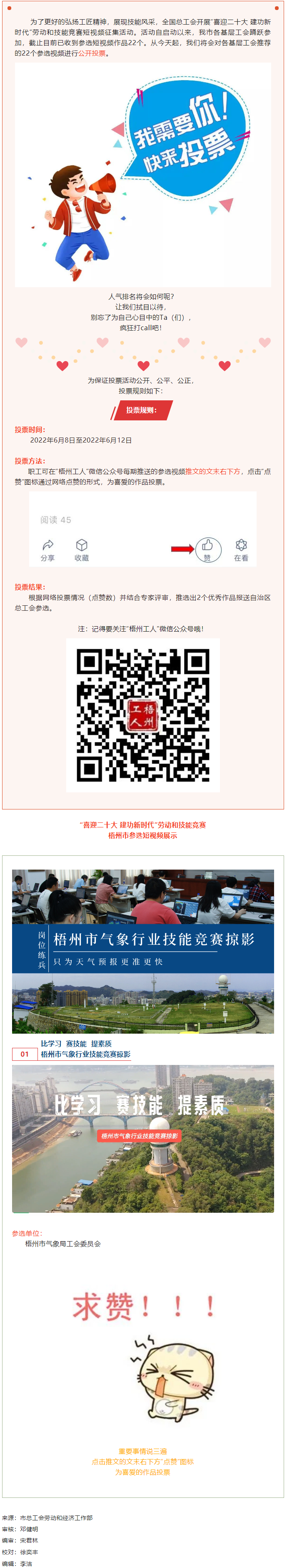 梧州市氣象局工會作品丨&ldquo;喜迎二十大 建功新時代&rdquo; 勞動和技能競賽短視頻投票活動開始啦！.png