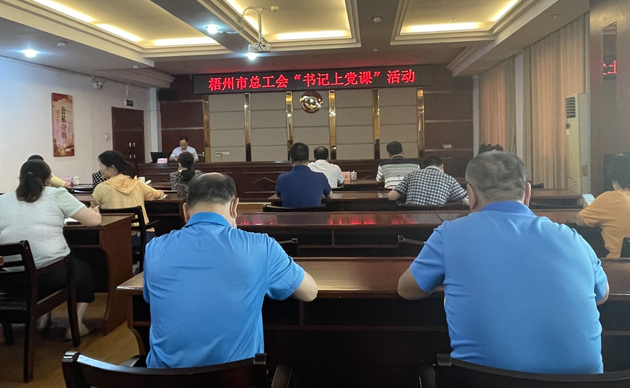 【書(shū)記上黨課】勤勉履職，建設(shè)清廉機(jī)關(guān) 努力開(kāi)創(chuàng)新時(shí)代工會(huì)工作新局面