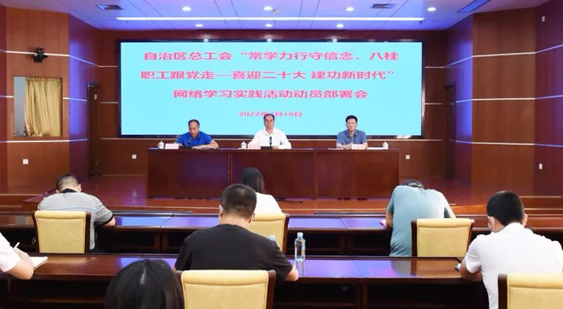 自治區(qū)總工會(huì)召開(kāi)“常學(xué)力行守信念，八桂職工跟黨走——喜迎二十大 建功新時(shí)代”網(wǎng)絡(luò)學(xué)習(xí)實(shí)踐活動(dòng)動(dòng)員部署會(huì)議