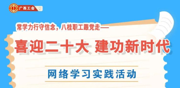 還有2天！“常學(xué)力行守信念，八桂職工跟黨走——喜迎二十大 建功新時(shí)代”網(wǎng)絡(luò)學(xué)習(xí)實(shí)踐活動(dòng)等你來(lái)參加