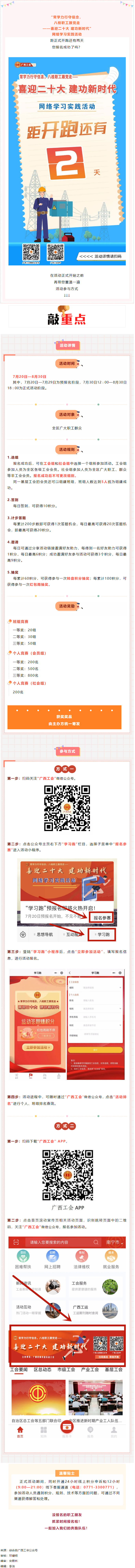 還有2天！&ldquo;常學(xué)力行守信念，八桂職工跟黨走&mdash;&mdash;喜迎二十大 建功新時(shí)代&rdquo;網(wǎng)絡(luò)學(xué)習(xí)實(shí)踐活動(dòng)等你來參加.png