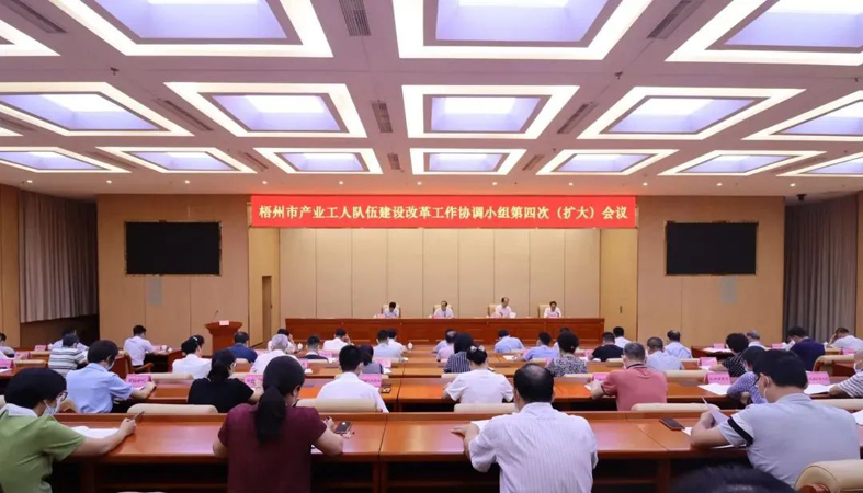 我市召開(kāi)產(chǎn)業(yè)工人隊(duì)伍建設(shè)改革工作協(xié)調(diào)小組第四次（擴(kuò)大）會(huì)議