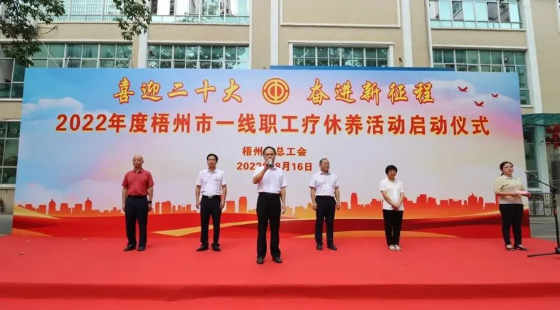 2022年度梧州市一線職工療休養(yǎng)活動(dòng)正式啟動(dòng)