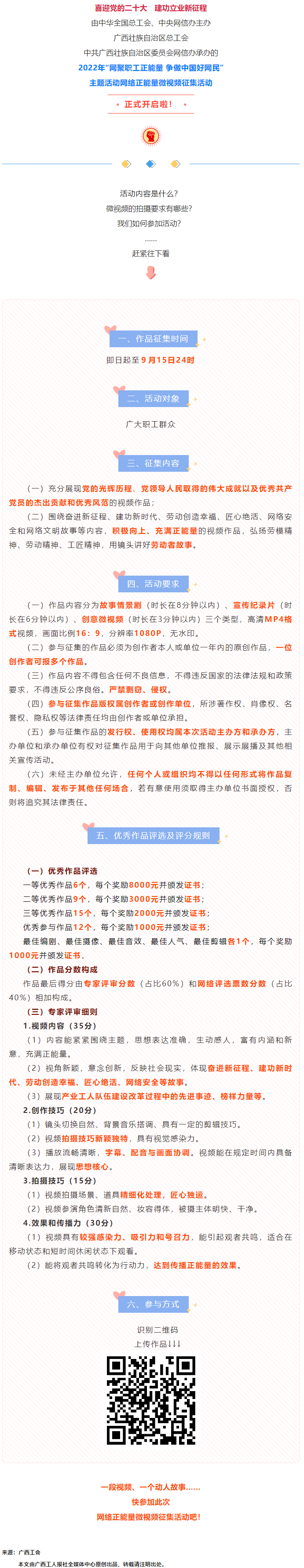 快看！2022年&ldquo;網(wǎng)聚職工正能量 爭做中國好網(wǎng)民&rdquo;微視頻征集活動來啦！.png