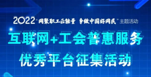 【征集】互聯(lián)網(wǎng)+工會普惠服務(wù)優(yōu)秀平臺