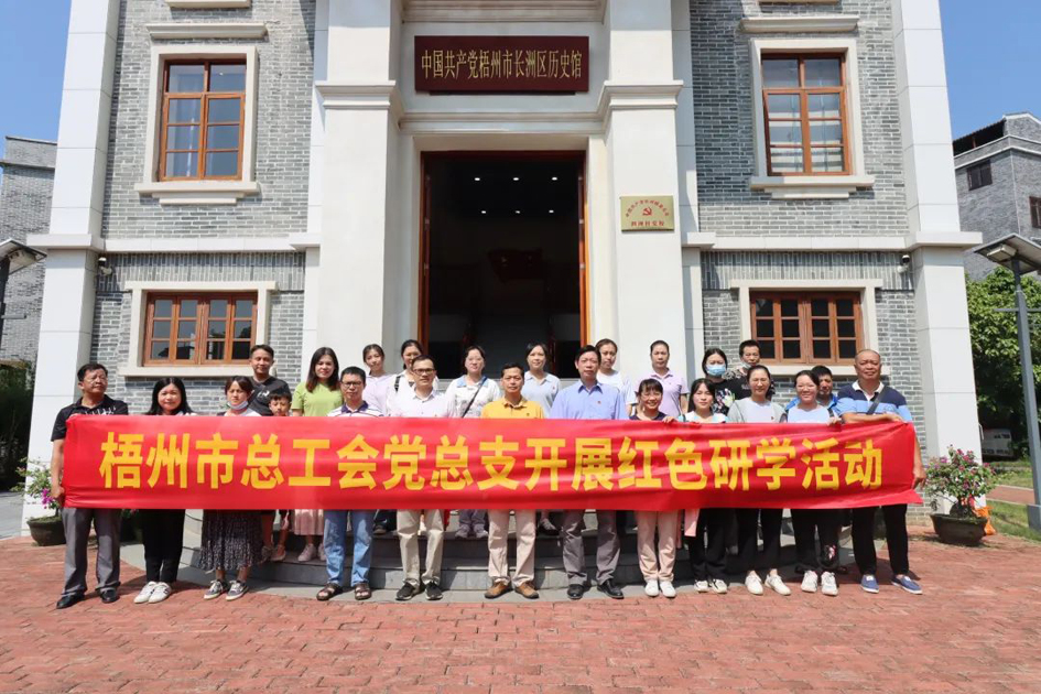 走紅色研學(xué)路 做清正廉潔事 梧州市總工會(huì)黨總支開(kāi)展紅色研學(xué)暨紀(jì)念“抗戰(zhàn)勝利日”主題活動(dòng)