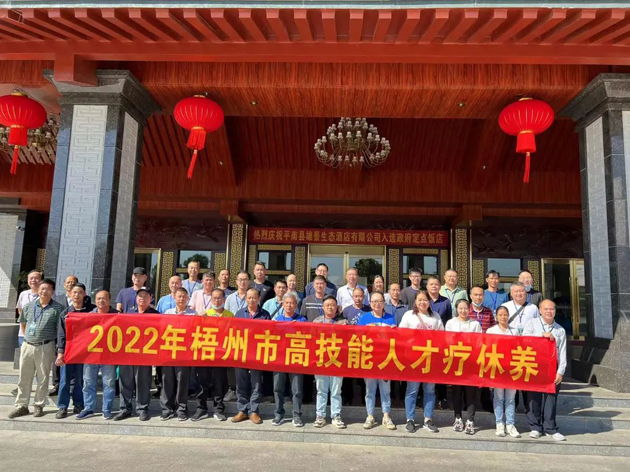 梧州市首批90名高技能人才開(kāi)展療休養(yǎng)活動(dòng)