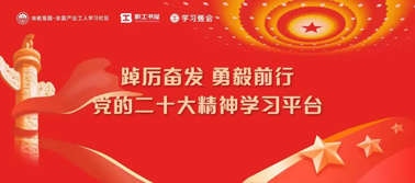 【學習二十大】@全體職工 黨的二十大精神學習平臺今日上線！