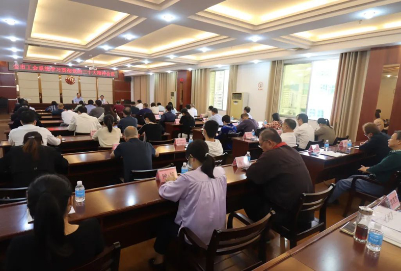 梧州市總工會(huì)召開(kāi)全市工會(huì)學(xué)習(xí)貫徹中國(guó)共產(chǎn)黨第二十次全國(guó)代表大會(huì)精神會(huì)議