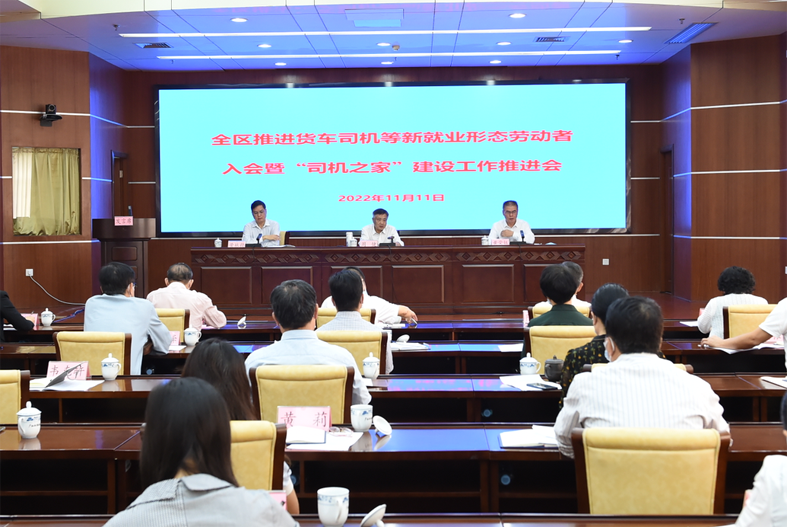 自治區(qū)總工會(huì)、自治區(qū)交通運(yùn)輸廳聯(lián)合召開(kāi)全區(qū)推進(jìn)貨車(chē)司機(jī)等新就業(yè)形態(tài)勞動(dòng)者入會(huì)暨“司機(jī)之家”建設(shè)工作推進(jìn)會(huì)