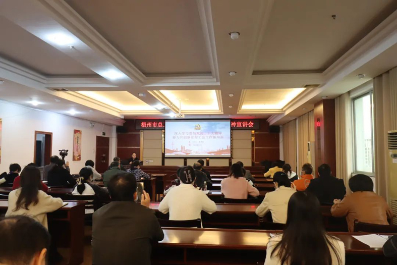 市總工會(huì)召開(kāi)學(xué)習(xí)貫徹黨的二十大精神宣講會(huì)