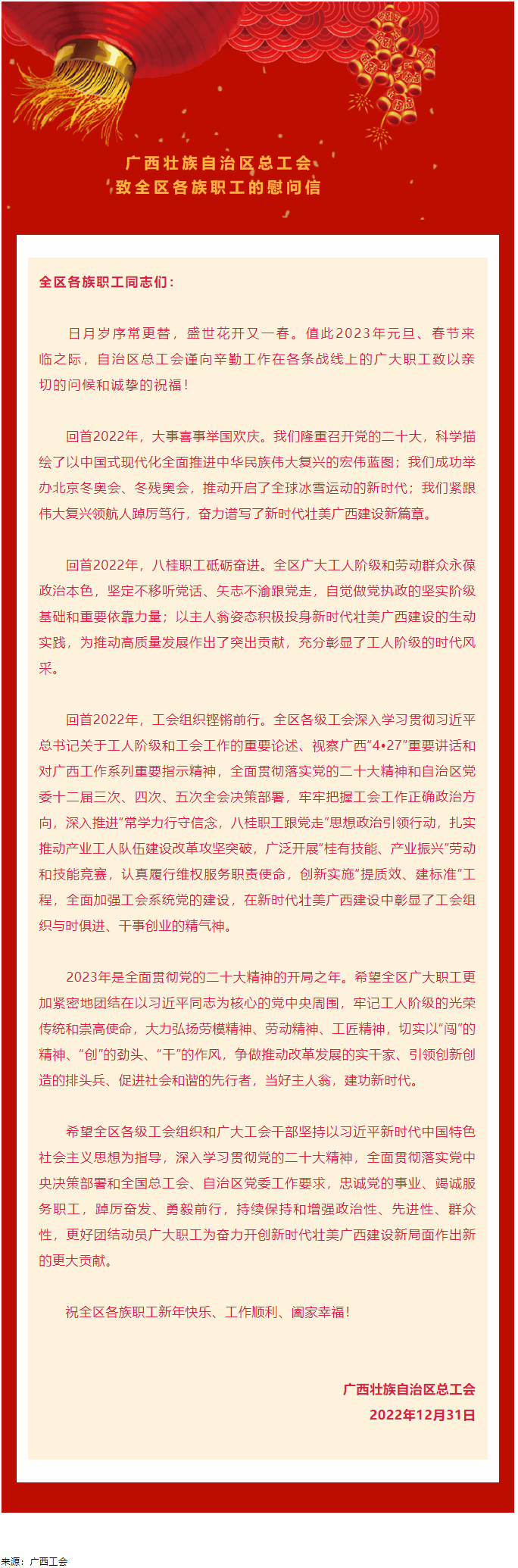 廣西壯族自治區(qū)總工會致全區(qū)各族職工的慰問信.png