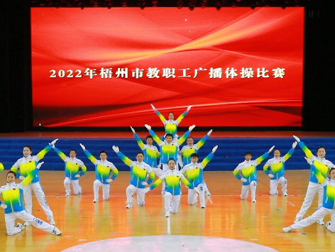 炫動風(fēng)采！梧州市教職工廣播體操比賽圓滿落幕