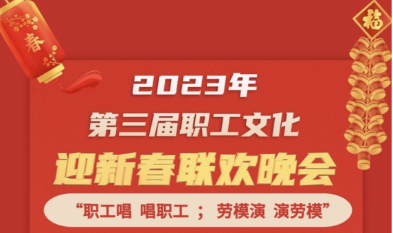 直播預(yù)告 | 1月14日19:00，這場(chǎng)2023年第三屆職工文化迎新春聯(lián)歡晚會(huì)不容錯(cuò)過