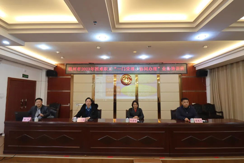 梧州市總工會聯(lián)合市民政局舉辦困難職工“一門受理、協(xié)同辦理”業(yè)務培訓班