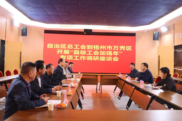 自治區(qū)總工會領導赴梧州市調研“縣級工會加強年”專項工作