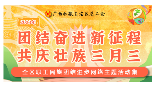 提前劇透丨慶“壯族三月三”，工會(huì)“娘家人”持續(xù)送驚喜！