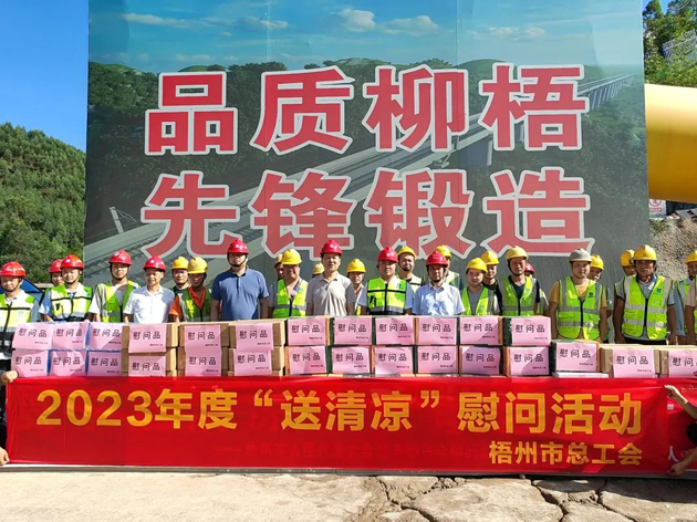 盛夏送清涼，關愛沁人心丨梧州市總工會持續(xù)開展送清涼活動