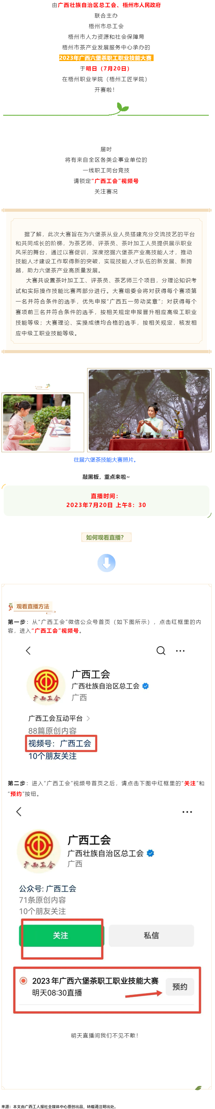 直播預告_2023年廣西六堡茶職工職業(yè)技能大賽明天開賽！.png