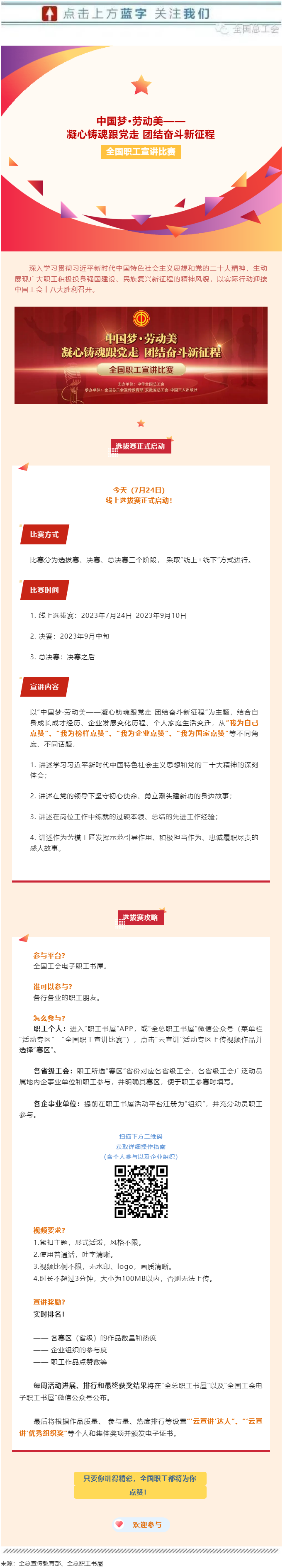 快來參加全國職工宣講比賽線上選拔！.png