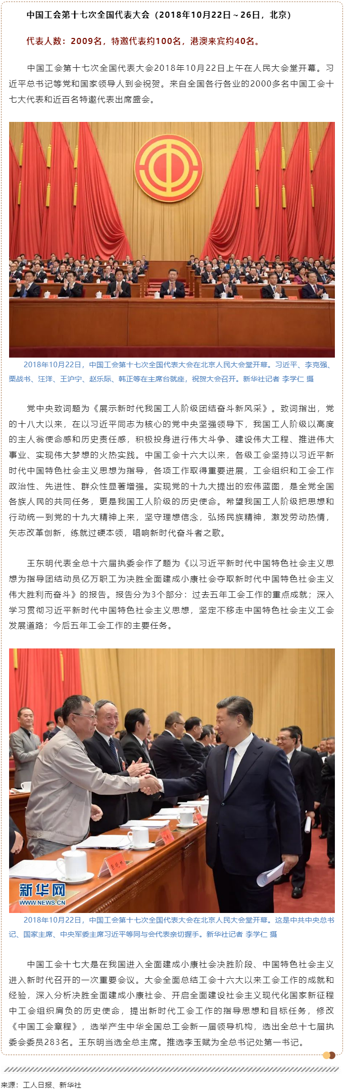 工運(yùn)檔案｜中國工會第十七次全國代表大會（2018年10月22日～26日，北京）.png