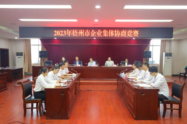 “有事好商量”！2023年梧州市企業(yè)集體協(xié)商競賽開賽