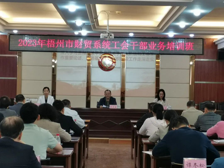 夯實業(yè)務(wù)基礎(chǔ)， 提升工作質(zhì)效丨梧州市財貿(mào)工會舉辦2023年財貿(mào)系統(tǒng)工會干部業(yè)務(wù)培訓(xùn)班