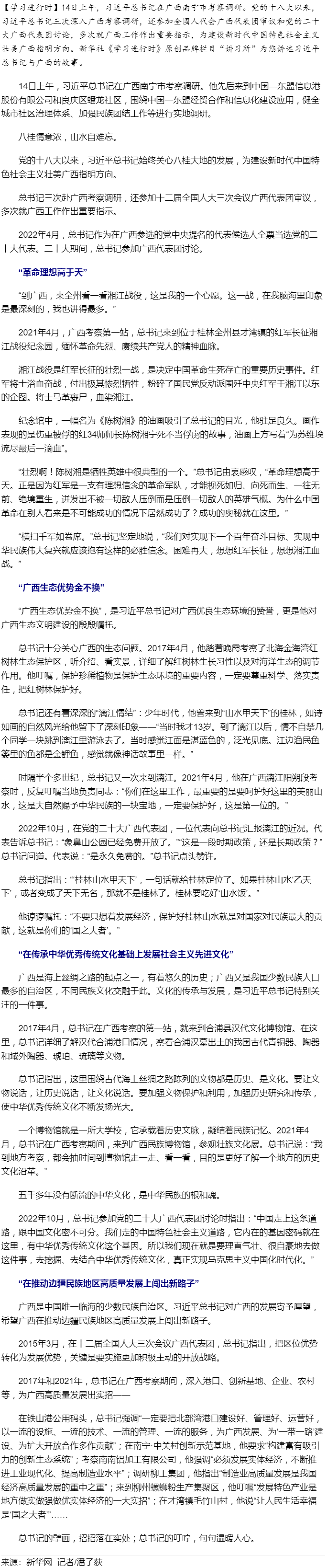學(xué)習(xí)進行時丨習(xí)近平總書記和廣西的故事.png